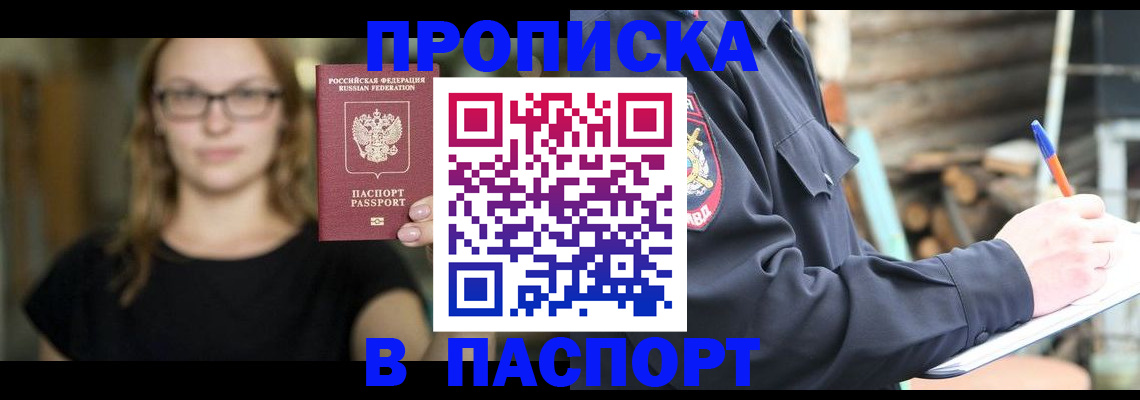 прописка в Удомле